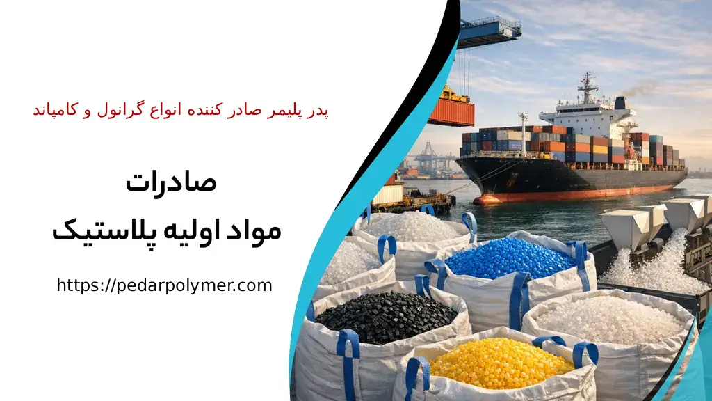 صادرکنندخ گرانول و کامپاند